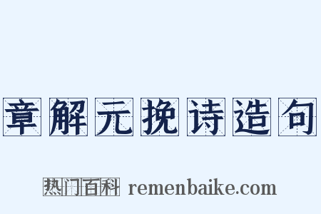 章解元挽诗造句是什么意思的图片